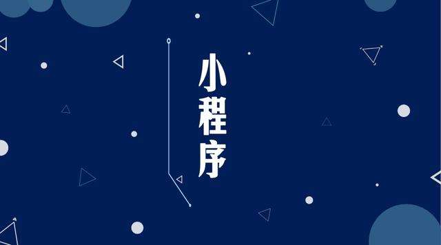 潞城微信小程序开发公司分析企业如何发挥小程序的作用